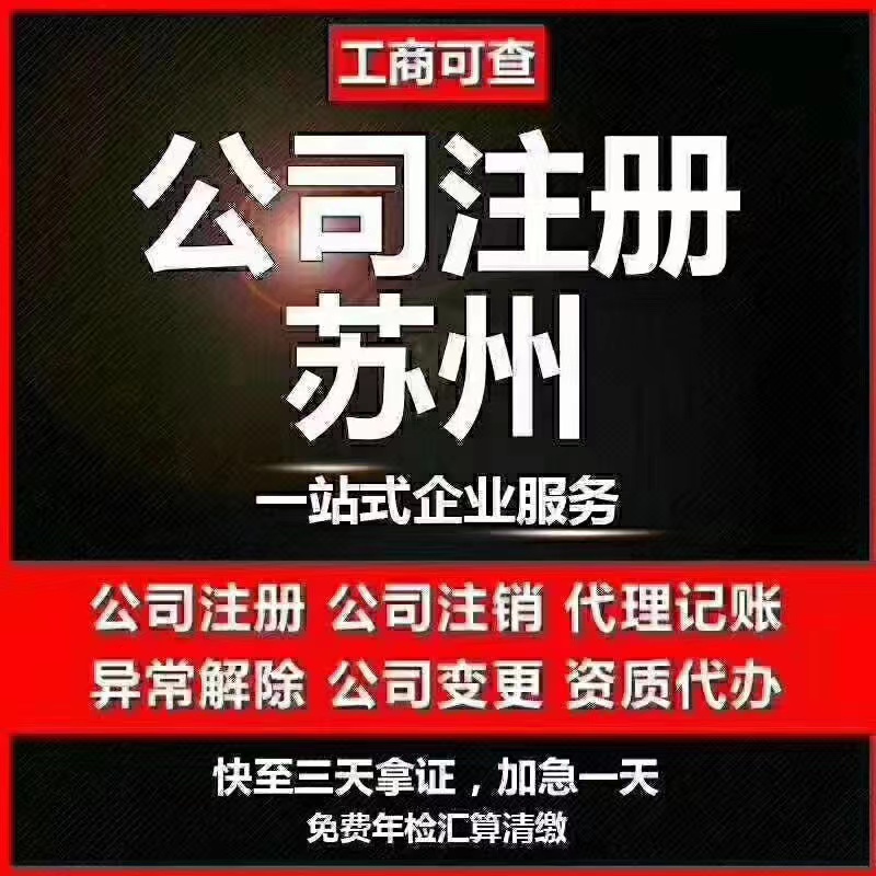 保亭苏州代办营业执照-苏州代办注册公司-苏州工商注册流程及步骤