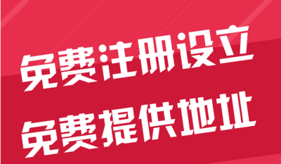 保亭苏州代办工商注册~花小钱办大事+几步操作搞定费用与办理流程?
