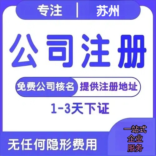 保亭苏州创业详情了解+营业执照注册全流程解析—附代理记账报税价格