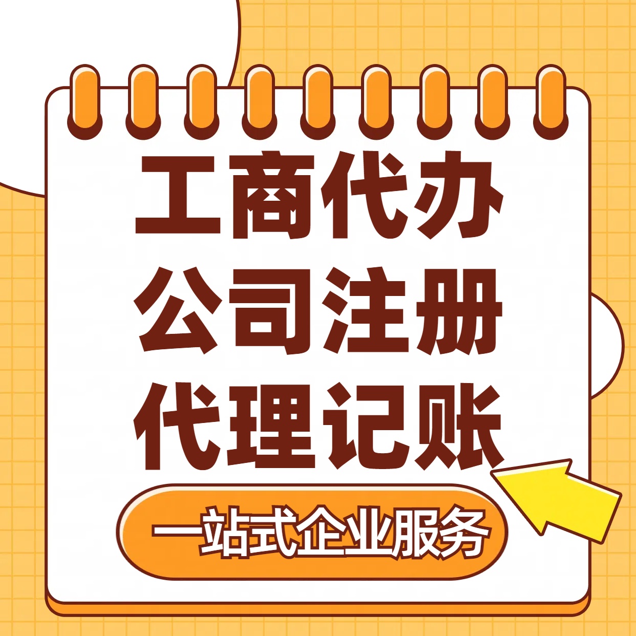 保亭苏州注册公司88元起+注册工商代办+记账服务收费+三步高效保